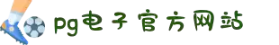 PG电子·(中国)官方网站